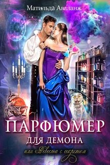Парфюмер для демона, или Невеста с секретом - Матильда Аваланж