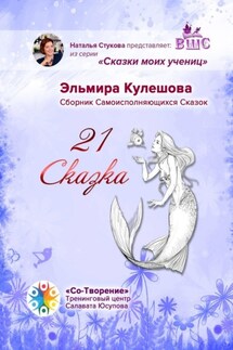 21 сказка. Сборник самоисполняющихся сказок - Эльмира Кулешова