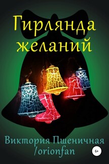 Гирлянда желаний - Виктория Пшеничная / orionfan