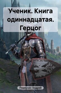 Ученик. Книга одиннадцатая. Герцог - Андрей Первухин