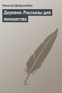Деревня. Рассказы для юношества - Николай Добролюбов