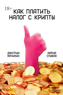 Как платить налог с крипты - Мария Спивак, Дмитрий Мачихин