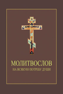 Молитвослов на всякую потребу души - Сборник, А. В. Блинский