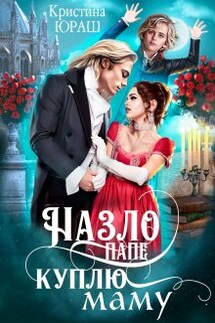 Назло папе куплю маму - Кристина Юраш