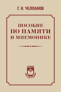 Пособие по памяти и мнемонике - Георгий Челпанов