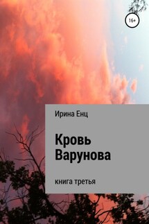 Кровь Варунова - Ирина Енц