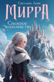 Мирра. Снежное королевство - Светлана Леви