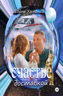 Счастье с доставкой - Елена Хамелий