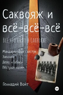 Саквояж и всё-всё-всё. Всё, что было в саквояже - Геннадий Войт
