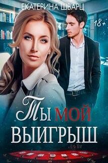 Ты мой выигрыш - Екатерина Шварц