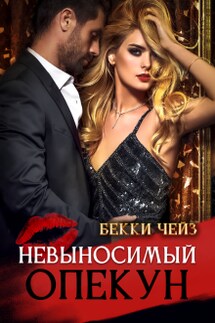 Невыносимый опекун - Бекки Чейз