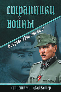 Странники войны - Богдан Сушинский