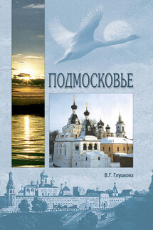 Подмосковье. Природа. История. Экономика. Культура. Достопримечательности. Религиозные центры - Вера Глушкова