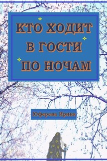 Кто ходит в гости по ночам - Ирина Юферева