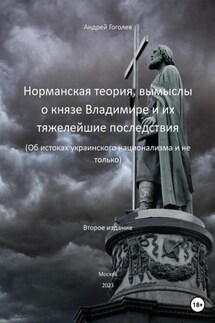 Норманская теория, вымыслы о князе Владимире и их тяжелейшие последствия. Об истоках украинского национализма и не только. Второе издание - Андрей Гоголев