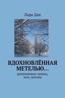 Вдохновлённая метелью… Дневниковые записи, эссе, цитаты - Лора Дан