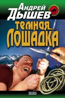 Темная лошадка - Андрей Дышев