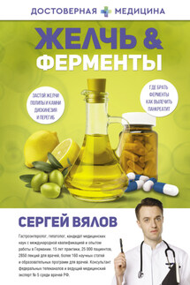 Желчь & Ферменты - Сергей Вялов