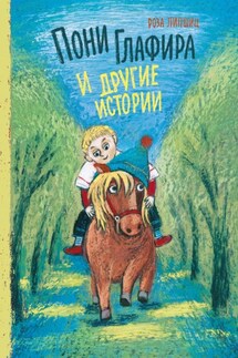 Пони Глафира и другие истории - Роза Липшиц