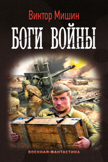 Боги войны - Виктор Мишин