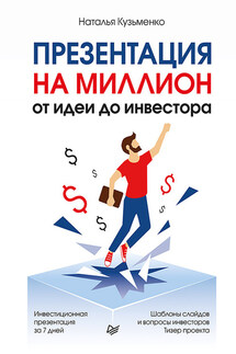 Презентация на миллион: от идеи до инвестора - Наталья Кузьменкова