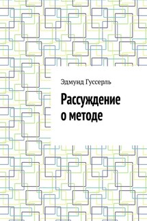 Рассуждение о методе - Эдмунд Гуссерль