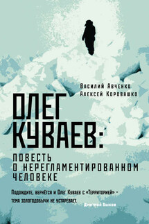 Олег Куваев: повесть о нерегламентированном человеке - Алексей Валерьевич Коровашко, Василий Олегович Авченко