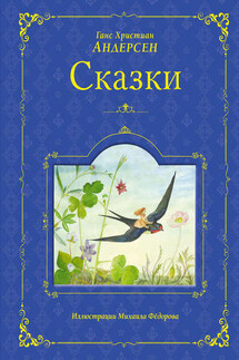 Сказки - Ганс Христиан Андерсен