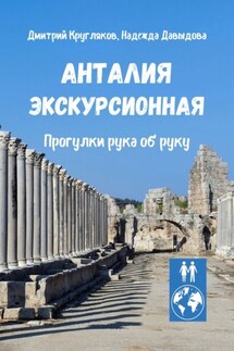 Анталия экскурсионная. Прогулки рука об руку - Надежда Давыдова, Дмитрий Кругляков