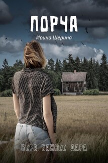 Порча - Ирина Шерина