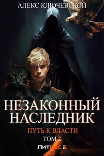 Незаконный наследник. Путь к власти. Том 2 - Алекс Ключевской (Лёха)