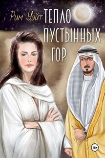 Тепло пустынных гор - Рим Уэйт