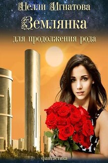 Землянка для продолжения рода - Нелли Игнатова
