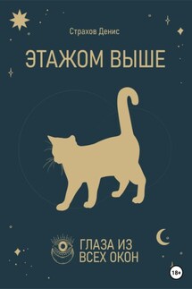 Этажом выше - Денис Страхов