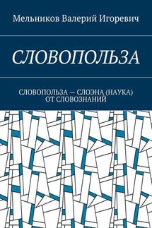 СЛОВОПОЛЬЗА. СЛОВОПОЛЬЗА – СЛОЭНА (НАУКА) ОТ СЛОВОЗНАНИЙ - Валерий Мельников