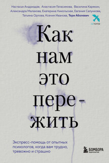 Как нам это пережить. Экспресс-помощь от опытных психологов, когда вам трудно, тревожно и страшно - Настасья Андриадзе, Анастасия Геласимова