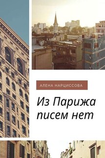 Из Парижа писем нет - Алена Нарциссова