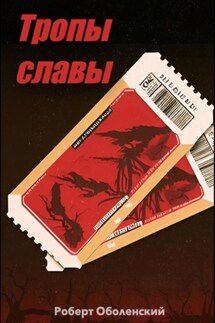 Тропы славы - Роберт Оболенский