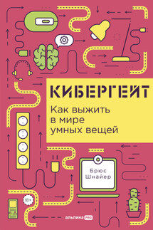 Кибергейт: Как выжить в мире умных вещей - Брюс Шнайер