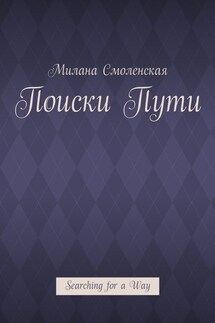 Поиски пути. Searching for a Way - Милана Смоленская