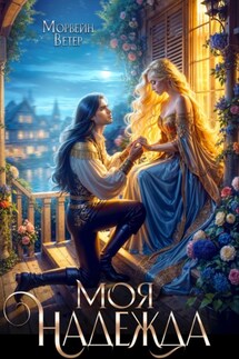 Моя надежды - Морвейн Ветер