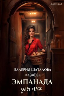 Эмпанада для него - Валерия Шаталова