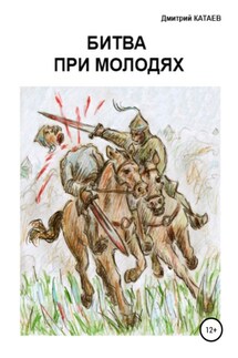 Битва при Молодях - Дмитрий Катаев