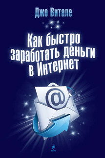 Как быстро заработать деньги в Интернет - Джо Витале, Джиллиан Коулмен Уиллер