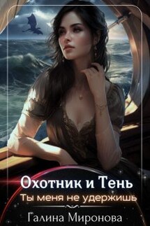 Охотник и тень. Ты меня не удержишь - Галина Миронова