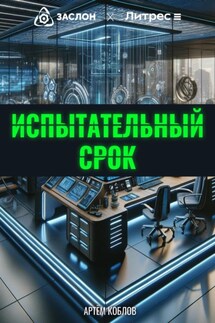 Испытательный срок - Артем Коблов