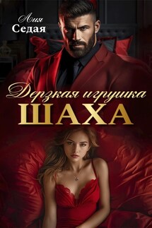 Дерзкая игрушка Шаха - Лия Седая