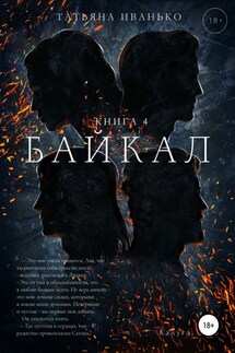 Байкал. Книга 4 - Татьяна Иванько