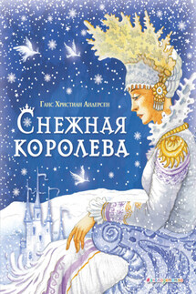 Снежная королева - Ганс Христиан Андерсен