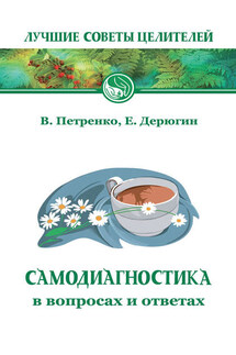 Самодиагностика в вопросах и ответах - Валентина Васильевна Петренко, Евгений Евгеньевич Дерюгин